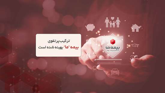ترکیب پرتفوی بیمه ما بهینه شده است ترکیب پرتفوی بیمه ما بهینه شده است