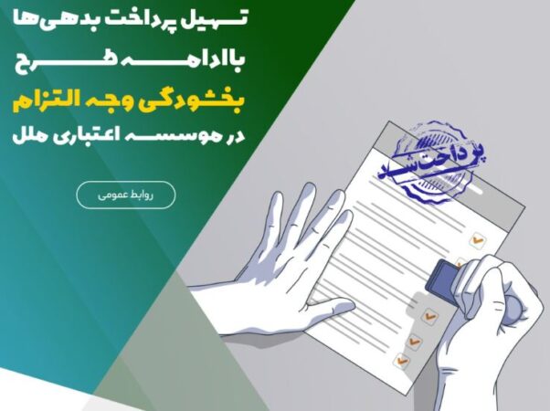 تسهیل پرداخت بدهیها با ادامه طرح بخشودگی وجه التزام در موسسه اعتباری ملل تسهیل پرداخت بدهیها با ادامه طرح بخشودگی وجه التزام در موسسه اعتباری ملل