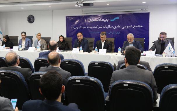 تصویب صورتهای مالی سال ۱۴۰۳ بیمه سینا در مجمع تصویب صورتهای مالی سال ۱۴۰۳ بیمه سینا در مجمع