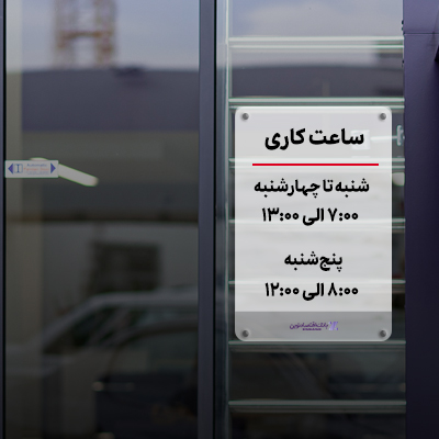 تغییر ساعت پذیرش مشتریان در روزهای پنجشنبه تغییر ساعت پذیرش مشتریان در روزهای پنجشنبه