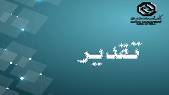 تقدیر شرکت صنایع کاشی و سرامیک الوند از بانک توسعه صادرات ایران تقدیر شرکت صنایع کاشی و سرامیک الوند از بانک توسعه صادرات ایران