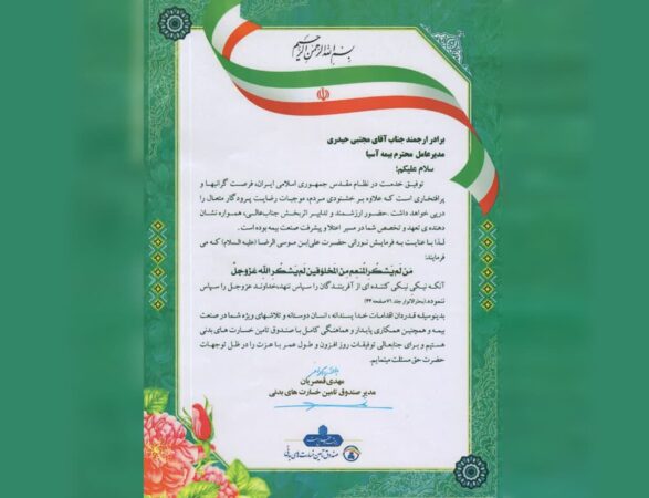 تقدیر صندوق تأمین خسارت های بدنی از شرکت بیمه آسیا تقدیر صندوق تأمین خسارت های بدنی از شرکت بیمه آسیا