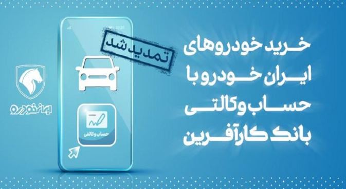 تمدید مهلت خرید محصولات ایران خودرو با حساب وکالتی بانک کارآفرین تمدید مهلت خرید محصولات ایران خودرو با حساب وکالتی بانک کارآفرین