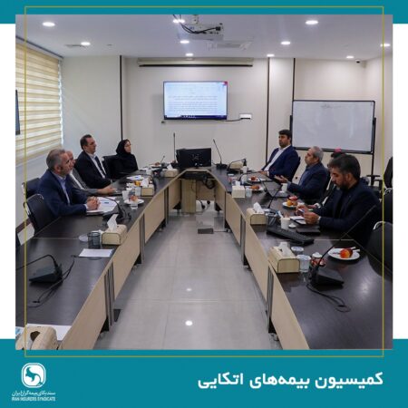 جلسه کمیسیون بیمههای اتکایی برگزار شد جلسه کمیسیون بیمههای اتکایی برگزار شد
