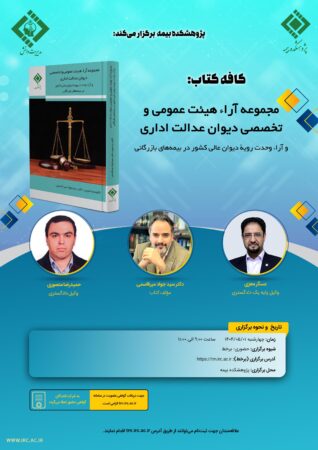 در راستای اجرای مدیریت دانش در صنعت بیمه، سومین کافه کتاب با عنوان: ”مجموعه آراء هیئت عمومی و تخصصی دیوان عدالت اداری و آراء وحدت رویه دیوان عالی کشور در بیمههای بازرگانی “ برگزار می شود در راستای اجرای مدیریت دانش در صنعت بیمه، سومین کافه کتاب با عنوان: ”مجموعه آراء هیئت عمومی و تخصصی دیوان عدالت اداری و آراء وحدت رویه دیوان عالی کشور در بیمههای بازرگانی “ برگزار می شود