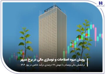 درخشش مالی «وبصادر» با جهش ۷۷ درصدی درآمد خالص در بهار ۱۴۰۴