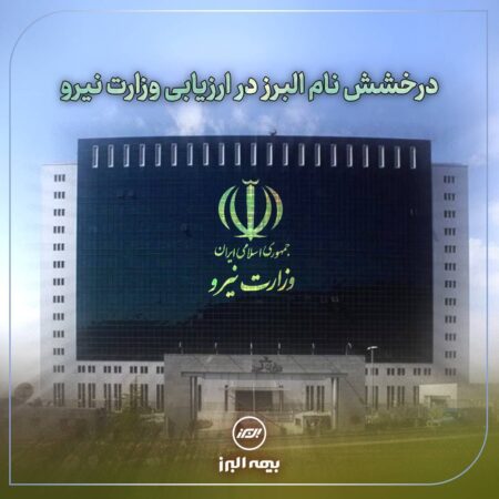 درخشش نام بیمه البرز در ارزیابی وزارت نیرو درخشش نام بیمه البرز در ارزیابی وزارت نیرو