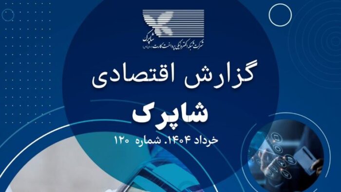 رشد چشمگیر تراکنشهای شبکه پرداخت شاپرک در خرداد ۱۴۰۴ با ثبت ۴٫۵ میلیارد تراکنش رشد چشمگیر تراکنشهای شبکه پرداخت شاپرک در خرداد ۱۴۰۴ با ثبت ۴٫۵ میلیارد تراکنش