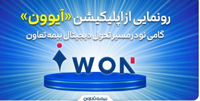 رونمایی از اپلیکیشن «آیوون»؛ گامی نو در مسیر تحول دیجیتال بیمه تعاون رونمایی از اپلیکیشن «آیوون»؛ گامی نو در مسیر تحول دیجیتال بیمه تعاون