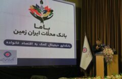 رونمایی از باما بانک ایران زمین به عنوان بانک محلات