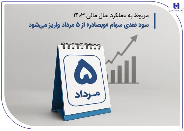 سود نقدی سهام «وبصادر» از ۵ مرداد واریز میشود سود نقدی سهام «وبصادر» از ۵ مرداد واریز میشود