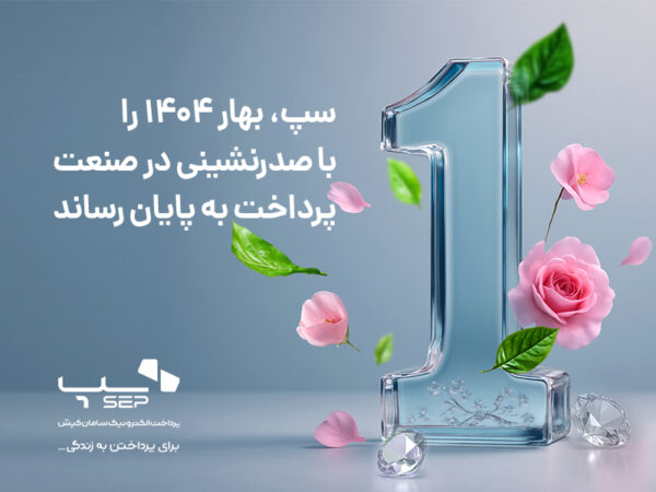 سپ، بهار ۱۴۰۴ را با برتری در بازار پرداخت ایران پشت سر گذاشت سپ، بهار ۱۴۰۴ را با برتری در بازار پرداخت ایران پشت سر گذاشت