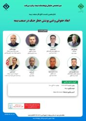 شانزدهمین نشست اتاق فکر صنعت بیمه با عنوان «ابعاد حقوقی و فنی پوشش خطر جنگ در صنعت بیمه»