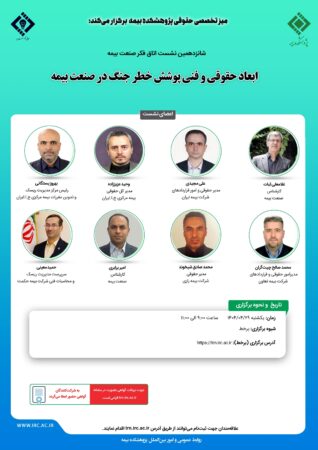 شانزدهمین نشست اتاق فکر صنعت بیمه با عنوان «ابعاد حقوقی و فنی پوشش خطر جنگ در صنعت بیمه» شانزدهمین نشست اتاق فکر صنعت بیمه با عنوان «ابعاد حقوقی و فنی پوشش خطر جنگ در صنعت بیمه»