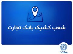 شعب کشیک بانک تجارت برای روز پنج‌شنبه ۱۹ تیر