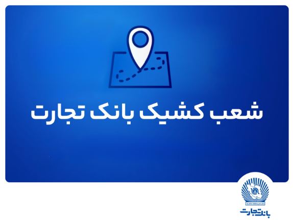 شعب کشیک بانک تجارت برای روز پنجشنبه ۱۹ تیر شعب کشیک بانک تجارت برای روز پنجشنبه ۱۹ تیر