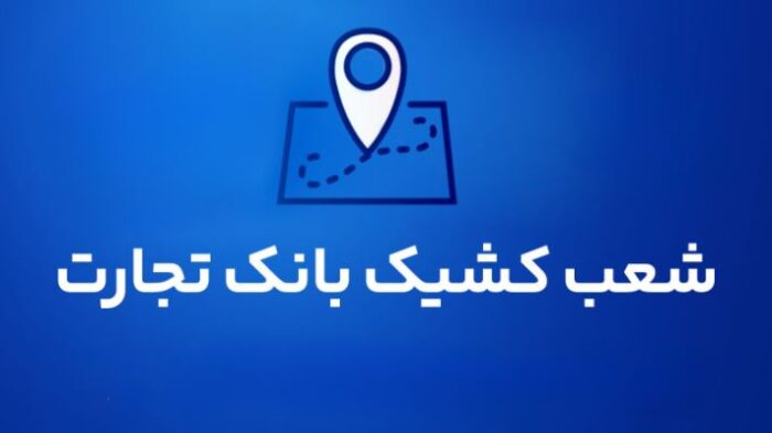 شعب کشیک بانک تجارت برای روز پنجشنبه ۹مردادماه شعب کشیک بانک تجارت برای روز پنجشنبه ۹مردادماه