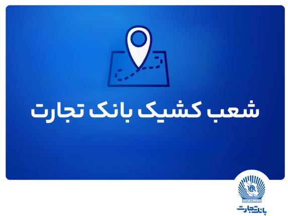 شعب کشیک بانک تجارت برای روز چهارشنبه اول مرداد شعب کشیک بانک تجارت برای روز چهارشنبه اول مرداد