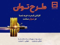 طرح «توان» بانک مسکن؛ دریافت تسهیلات مرابحه با شرایط ویژه
