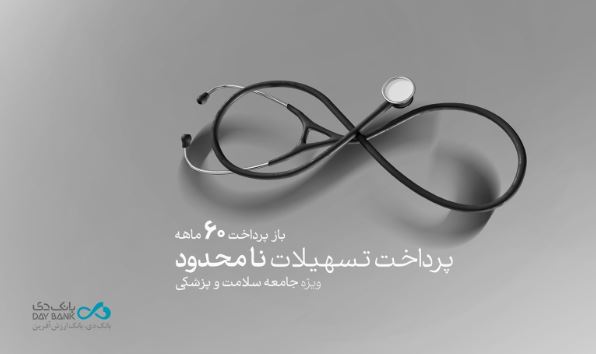 طرح «پزشکیار» بانک دی، تسهیلات بدون سقف ویژۀ فعالان حوزه سلامت و پزشکی طرح «پزشکیار» بانک دی، تسهیلات بدون سقف ویژۀ فعالان حوزه سلامت و پزشکی