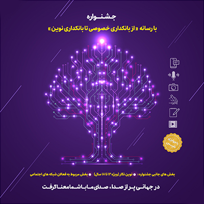 «عملکرد بانکها در بحران»، بخش ویژه جشنواره «با رسانه، از بانکداری خصوصی تا بانکداری نوین» «عملکرد بانکها در بحران»، بخش ویژه جشنواره «با رسانه، از بانکداری خصوصی تا بانکداری نوین»