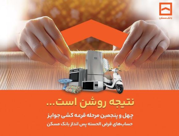 فقط دو هفته فرصت باقیست / پایان تیرماه، آخرین مهلت شرکت در قرعهکشی حسابهای قرضالحسنه پسانداز بانک مسکن فقط دو هفته فرصت باقیست / پایان تیرماه، آخرین مهلت شرکت در قرعهکشی حسابهای قرضالحسنه پسانداز بانک مسکن