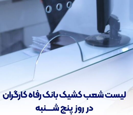 فهرست شعب کشیک بانک رفاه کارگران در روز پنجشنبه ۱۹ تیرماه اعلام شد فهرست شعب کشیک بانک رفاه کارگران در روز پنجشنبه ۱۹ تیرماه اعلام شد