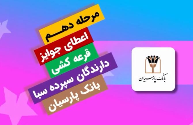 قدردانی از همراهی مشتریان؛ جوایز دهمین قرعهکشی سپرده سبای باشگاه مشتریان بانک پارسیان اهدا شد قدردانی از همراهی مشتریان؛ جوایز دهمین قرعهکشی سپرده سبای باشگاه مشتریان بانک پارسیان اهدا شد