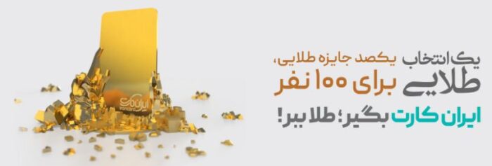 قرعهکشی جشنوارههای «ایرانکارت» و «آبانکِ» بانک آینده برگزار شد قرعهکشی جشنوارههای «ایرانکارت» و «آبانکِ» بانک آینده برگزار شد
