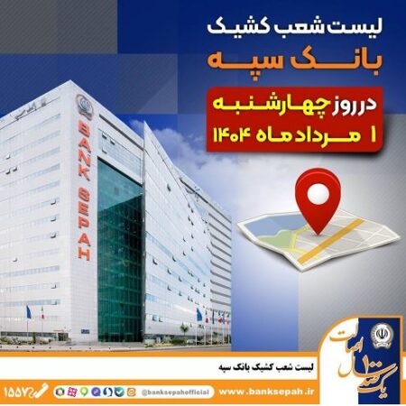 لیست شعب کشیک بانک سپه در روز چهارشنبه یکم مردادماه لیست شعب کشیک بانک سپه در روز چهارشنبه یکم مردادماه