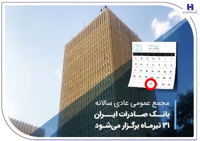 مجمع عمومی عادی سالانه بانک صادرات ایران ۳۱ تیرماه برگزار میشود مجمع عمومی عادی سالانه بانک صادرات ایران ۳۱ تیرماه برگزار میشود