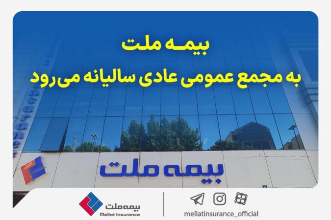 مجمع عمومی عادی سالیانه شرکت بیمه ملت برگزار میشود مجمع عمومی عادی سالیانه شرکت بیمه ملت برگزار میشود