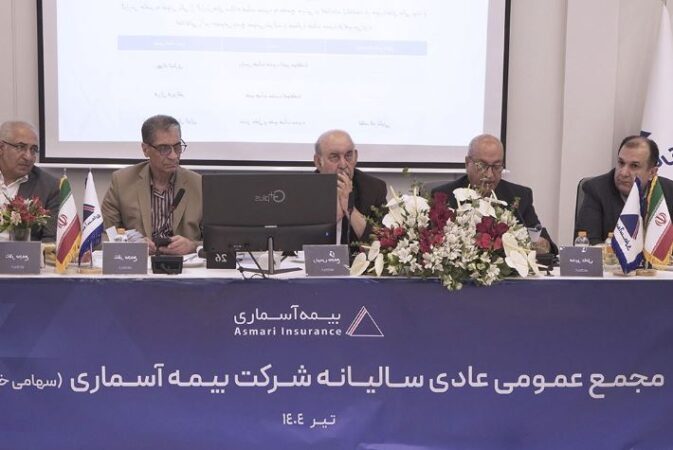 مجمع عمومی عادی سالیانه صاحبان سهام شرکت بیمه آسماری روز دوشنبه ۲۳ تیرماه سال جاری برگزار شد مجمع عمومی عادی سالیانه صاحبان سهام شرکت بیمه آسماری روز دوشنبه ۲۳ تیرماه سال جاری برگزار شد