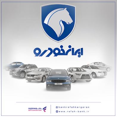 محصولات ایران خودرو را با حساب وکالتی بانک رفاه کارگران خریداری کنید محصولات ایران خودرو را با حساب وکالتی بانک رفاه کارگران خریداری کنید