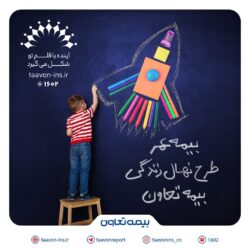 معرفی جدیدترین محصول بیمه تعاون با عنوان “نهال زندگی” /سرمایه‌گذاری مطمئن برای آینده کودکان