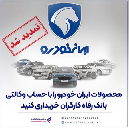 مهلت وکالتی کردن حساب مشتریان بانک رفاه کارگران تمدید شد مهلت وکالتی کردن حساب مشتریان بانک رفاه کارگران تمدید شد