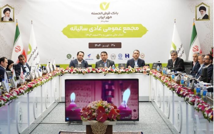 مُهر تأیید بر صورتهای مالی بانک قرضالحسنه مهر ایران مُهر تأیید بر صورتهای مالی بانک قرضالحسنه مهر ایران