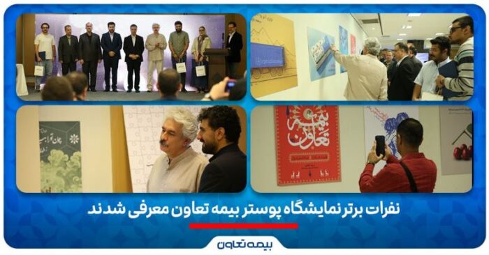 نفرات برتر نمایشگاه پوستر بیمه تعاون معرفی شدند نفرات برتر نمایشگاه پوستر بیمه تعاون معرفی شدند