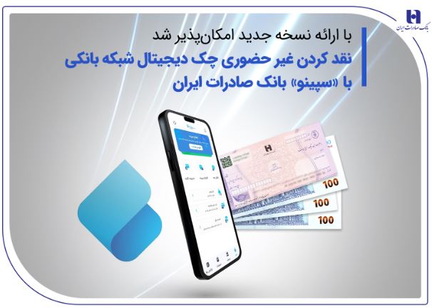 نقدکردن غیرحضوری چک دیجیتال شبکه بانکی با «سپینو» بانک صادرات ایران نقدکردن غیرحضوری چک دیجیتال شبکه بانکی با «سپینو» بانک صادرات ایران