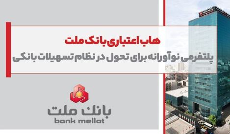 هاب اعتباری بانک ملت؛ پلتفرمی نوآورانه برای تحول در نظام تسهیلات بانکی هاب اعتباری بانک ملت؛ پلتفرمی نوآورانه برای تحول در نظام تسهیلات بانکی