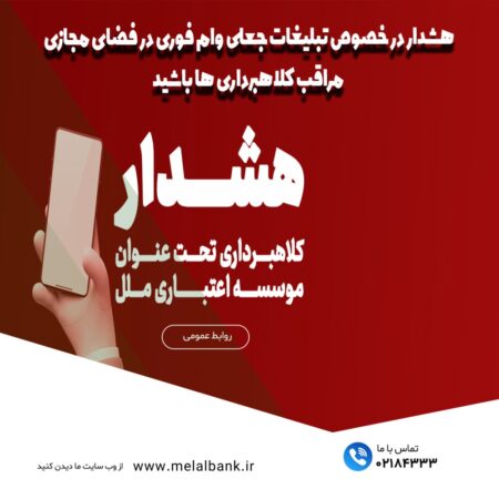 هشدار در خصوص تبلیغات جعلی ”وام فوری“ در فضای مجازی هشدار در خصوص تبلیغات جعلی ”وام فوری“ در فضای مجازی