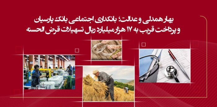 پرداخت قریب به ۱۷ هزار میلیارد ریال تسهیلات قرضالحسنه پرداخت قریب به ۱۷ هزار میلیارد ریال تسهیلات قرضالحسنه