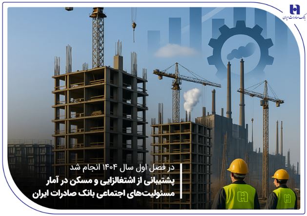 پشتیبانی از اشتغالزایی و مسکن در آمار مسئولیتهای اجتماعی بانک صادرات ایران پشتیبانی از اشتغالزایی و مسکن در آمار مسئولیتهای اجتماعی بانک صادرات ایران