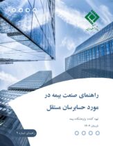 پژوهشکده بیمه منتشر کرد: گزارش «راهنمای صنعت بیمه در مورد حسابرسان مستقل»