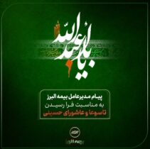 پیام تسلیت مدیرعامل شرکت بیمه البرز به مناسبت ایام تاسوعا و عاشورای حسینی