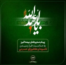 پیام تسلیت مدیرعامل شرکت بیمه البرز به مناسبت ایام تاسوعا و عاشورای حسینی