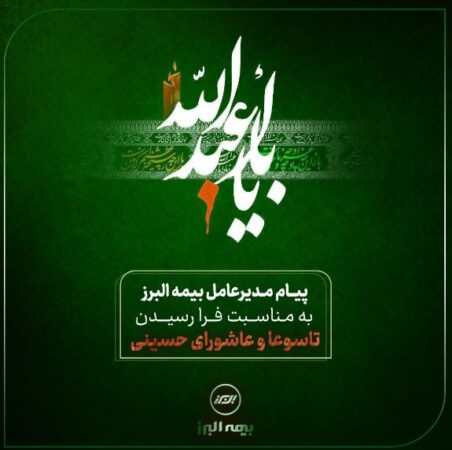 پیام تسلیت مدیرعامل شرکت بیمه البرز به مناسبت ایام تاسوعا و عاشورای حسینی پیام تسلیت مدیرعامل شرکت بیمه البرز به مناسبت ایام تاسوعا و عاشورای حسینی