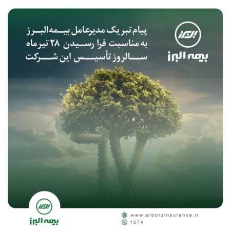 پیام مدیرعامل به مناسبت فرا رسیدن سالروز تاسیس بیمه البرز پیام مدیرعامل به مناسبت فرا رسیدن سالروز تاسیس بیمه البرز