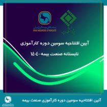 پیوند میان دانشگاه و صنعت، ضرورتی انکارناپذیر برای تحقق توسعه پایدار صنعت بیمه