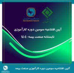 پیوند میان دانشگاه و صنعت، ضرورتی انکارناپذیر برای تحقق توسعه پایدار صنعت بیمه